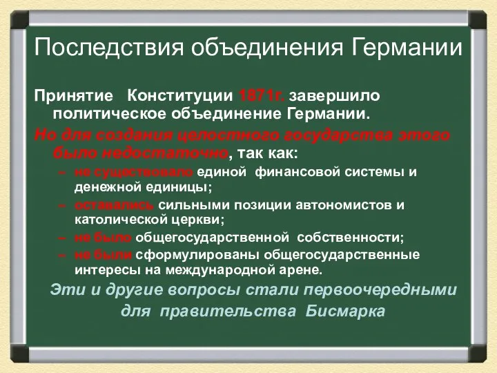 Принятие Конституции 1871г. завершило политическое объединение Германии. Но для создания целостного государства