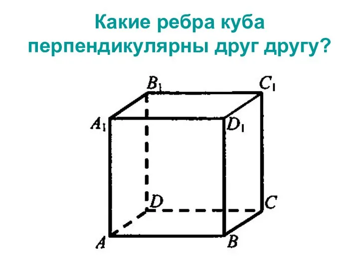 Какие ребра куба перпендикулярны друг другу?