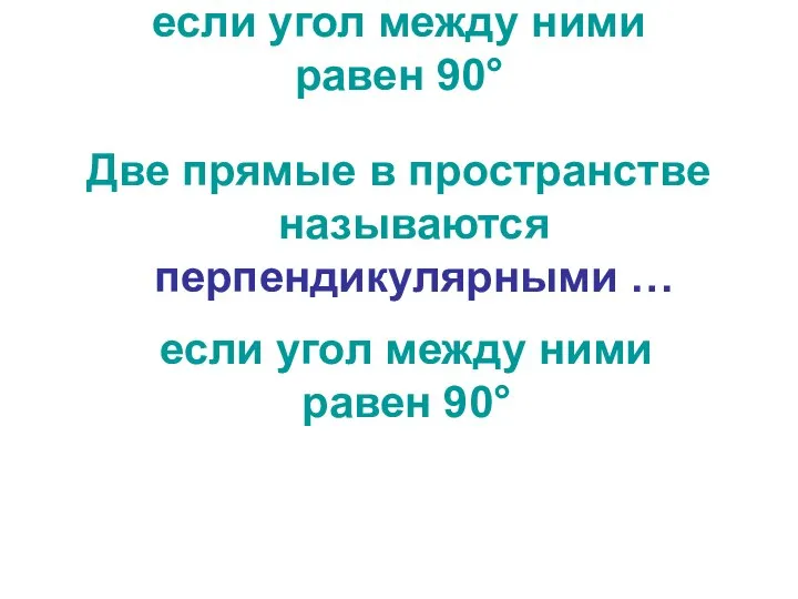 если угол между ними равен 90° Две прямые в пространстве называются перпендикулярными