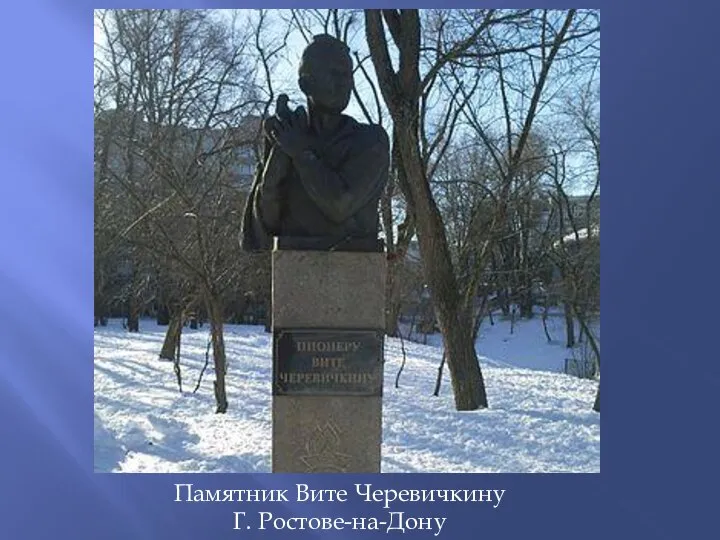 Памятник Вите Черевичкину Г. Ростове-на-Дону