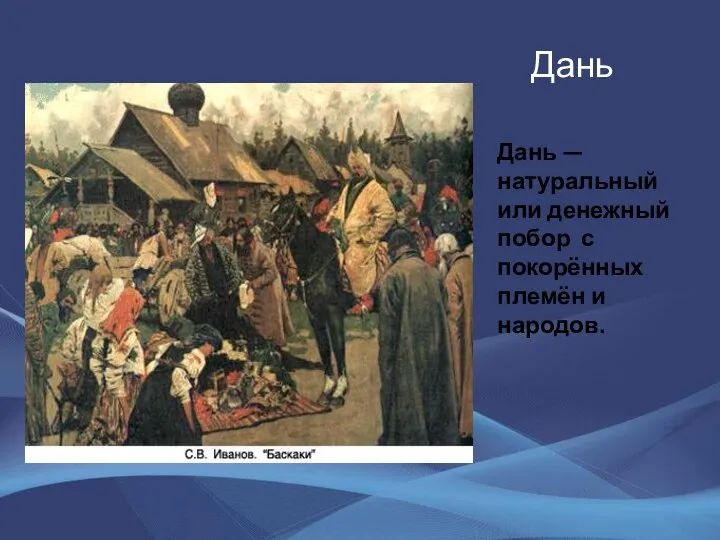 Дань Дань — натуральный или денежный побор с покорённых племён и народов.