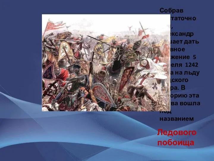 Собрав достаточно сил, Александр решает дать главное сражение 5 апреля 1242 года