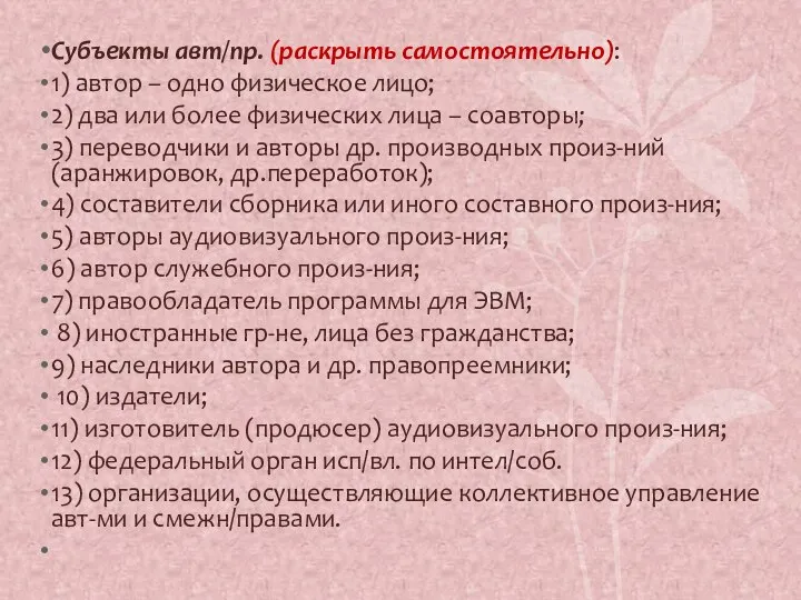 Субъекты авт/пр. (раскрыть самостоятельно): 1) автор – одно физическое лицо; 2) два