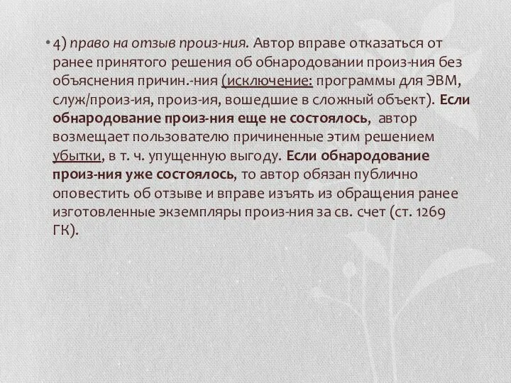 4) право на отзыв произ-ния. Автор вправе отказаться от ранее принятого решения