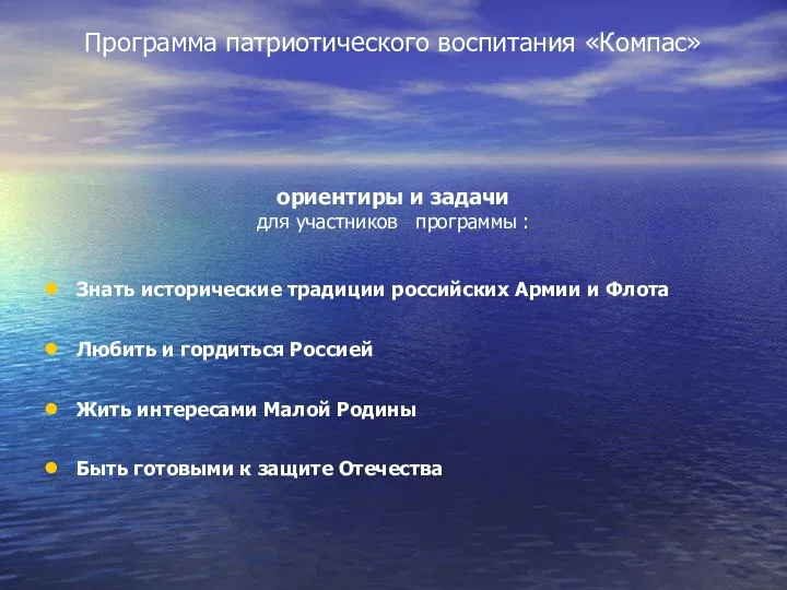 Программа патриотического воспитания «Компас» ориентиры и задачи для участников программы : Знать