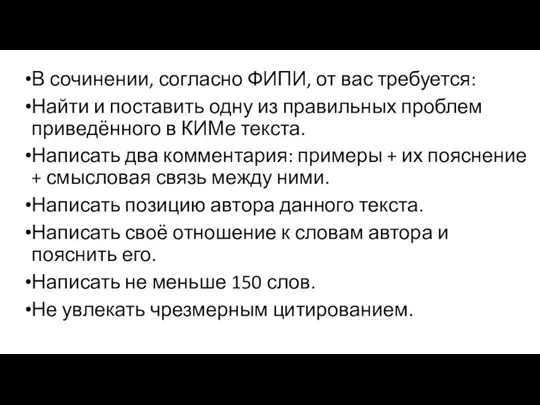 В сочинении, согласно ФИПИ, от вас требуется: Найти и поставить одну из