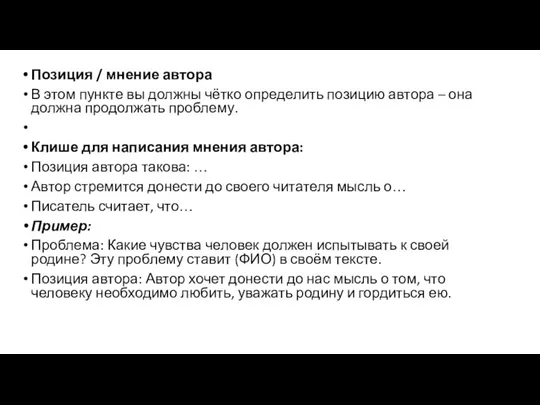 Позиция / мнение автора В этом пункте вы должны чётко определить позицию