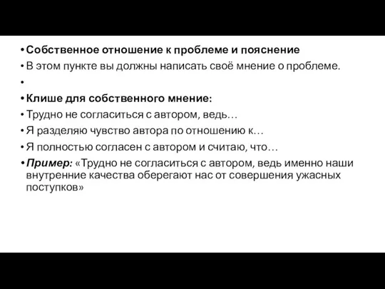 Собственное отношение к проблеме и пояснение В этом пункте вы должны написать