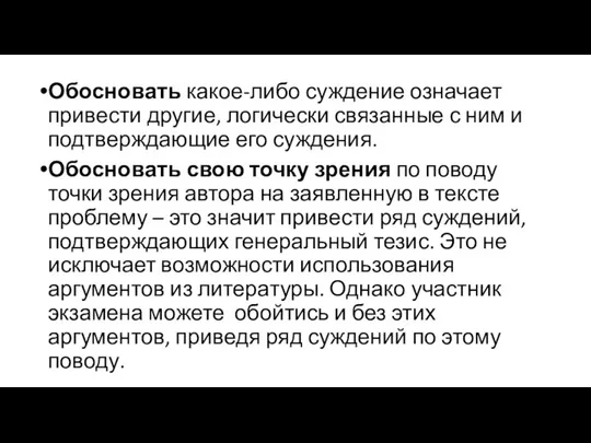 Обосновать какое-либо суждение означает привести другие, логически связанные с ним и подтверждающие