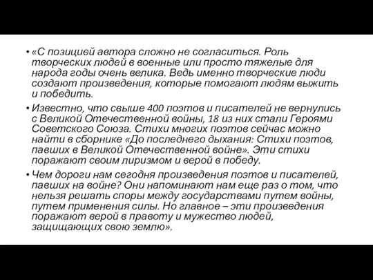 «С позицией автора сложно не согласиться. Роль творческих людей в военные или