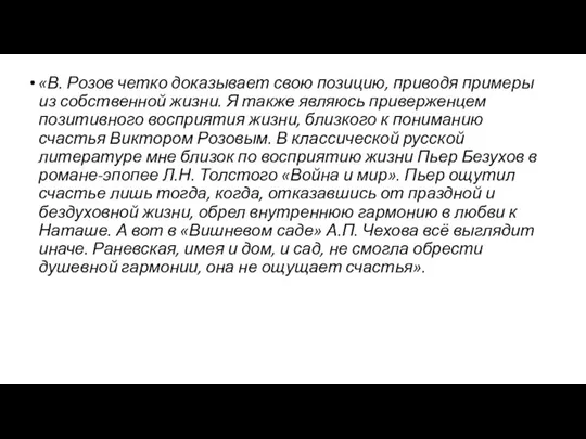 «В. Розов четко доказывает свою позицию, приводя примеры из собственной жизни. Я