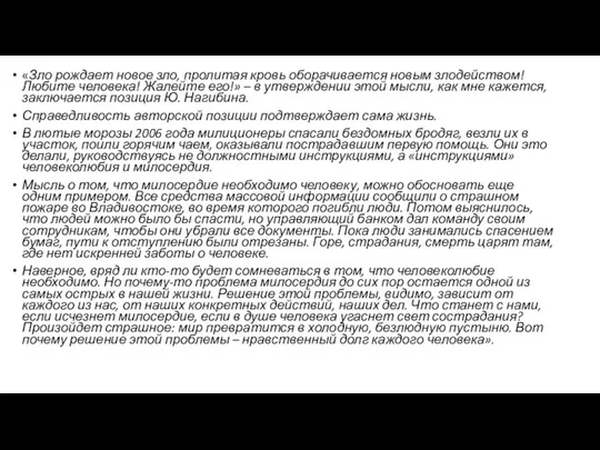 «Зло рождает новое зло, пролитая кровь оборачивается новым злодейством! Любите человека! Жалейте