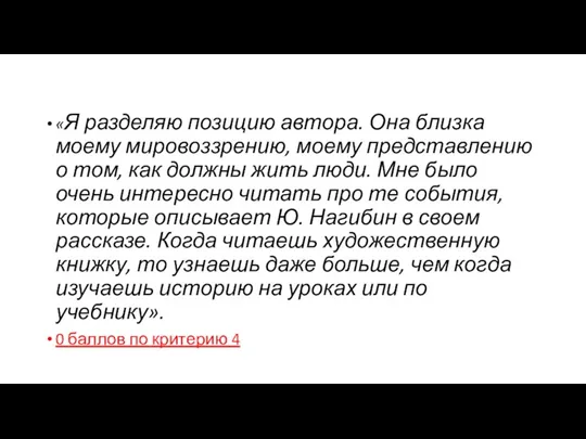 «Я разделяю позицию автора. Она близка моему мировоззрению, моему представлению о том,