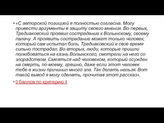 «С авторской позицией я полностью согласна. Могу привести аргументы в защиту своего