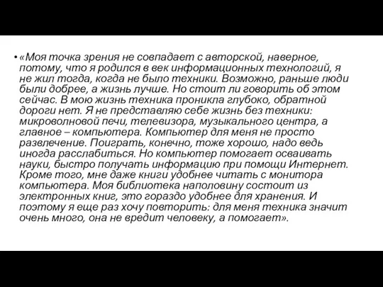 «Моя точка зрения не совпадает с авторской, наверное, потому, что я родился