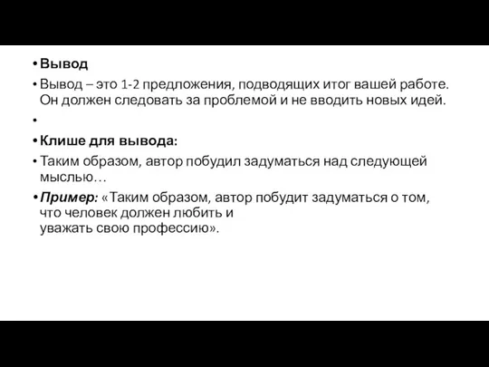 Вывод Вывод – это 1-2 предложения, подводящих итог вашей работе. Он должен