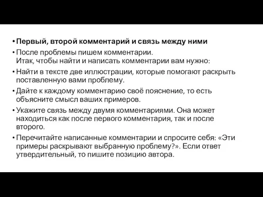 Первый, второй комментарий и связь между ними После проблемы пишем комментарии. Итак,