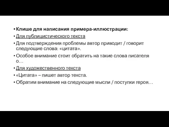 Клише для написания примера-иллюстрации: Для публицистического текста Для подтверждения проблемы автор приводит