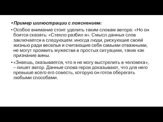 Пример иллюстрации с пояснением: Особое внимание стоит уделить таким словам автора: «Но