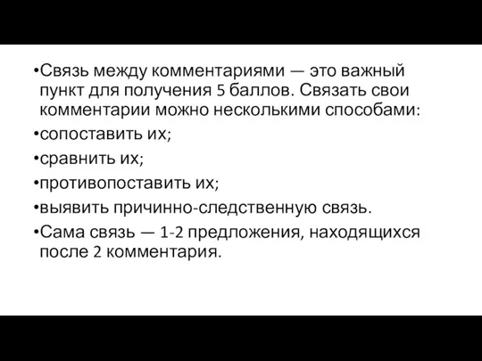 Связь между комментариями — это важный пункт для получения 5 баллов. Связать