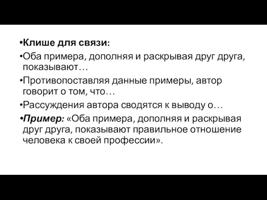 Клише для связи: Оба примера, дополняя и раскрывая друг друга, показывают… Противопоставляя