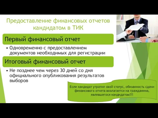 Предоставление финансовых отчетов кандидатом в ТИК Если кандидат утратил свой статус, обязанность