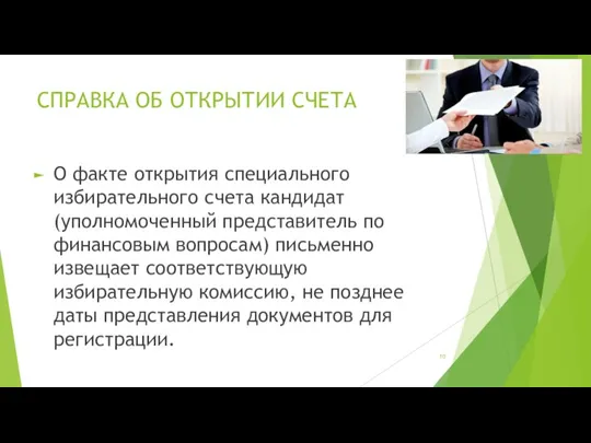 СПРАВКА ОБ ОТКРЫТИИ СЧЕТА О факте открытия специального избирательного счета кандидат (уполномоченный