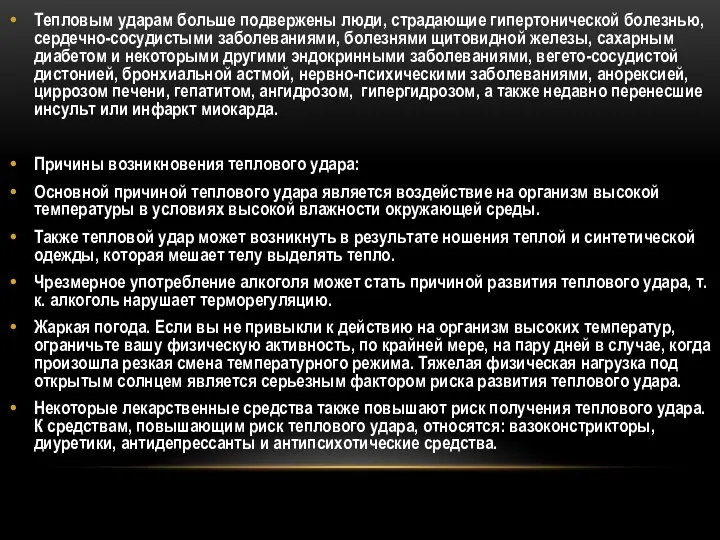 Тепловым ударам больше подвержены люди, страдающие гипертонической болезнью, сердечно-сосудистыми заболеваниями, болезнями щитовидной