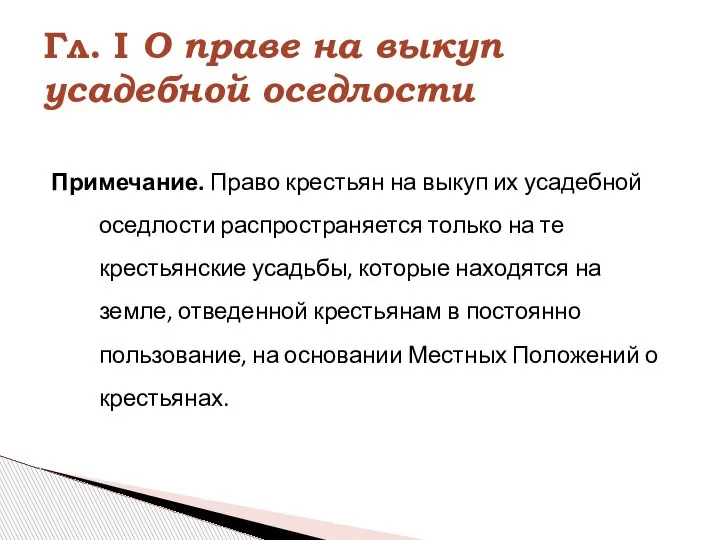 Примечание. Право крестьян на выкуп их усадебной оседлости распространяется только на те