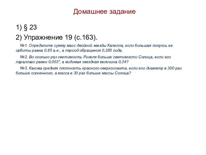 Домашнее задание 1) § 23 2) Упражнение 19 (с.163). №1. Определите сумму