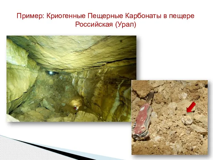 Пример: Криогенные Пещерные Карбонаты в пещере Российская (Урал)