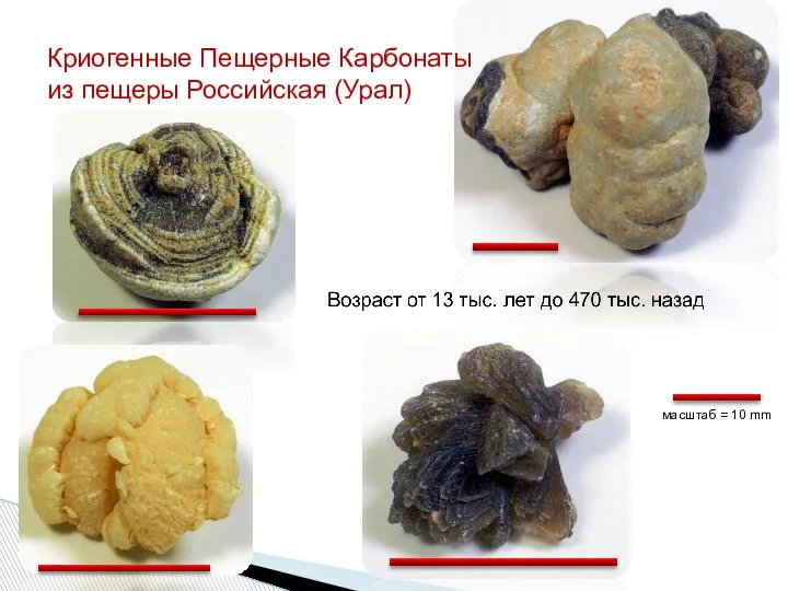 масштаб = 10 mm Криогенные Пещерные Карбонаты из пещеры Российская (Урал)