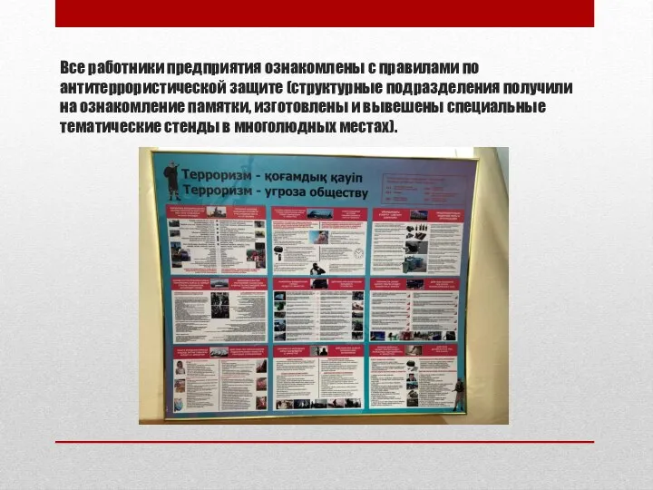 Все работники предприятия ознакомлены с правилами по антитеррористической защите (структурные подразделения получили