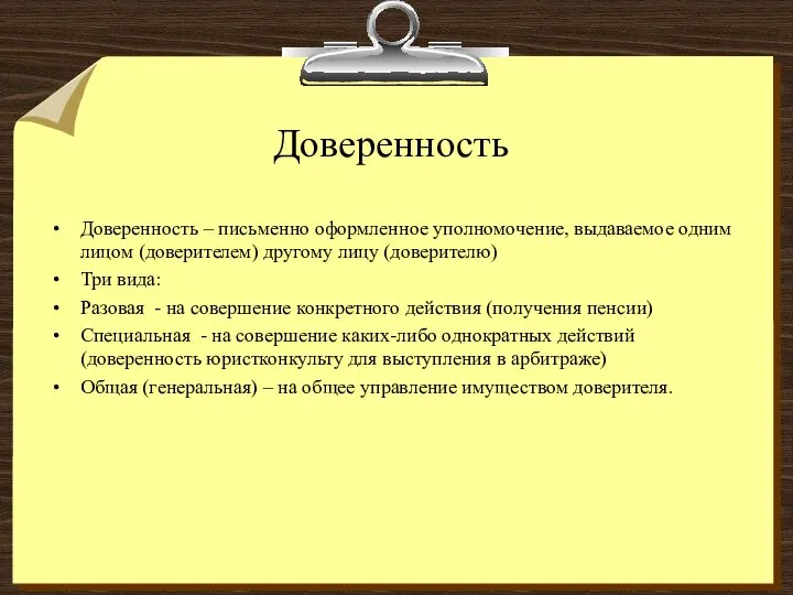 Доверенность Доверенность – письменно оформленное уполномочение, выдаваемое одним лицом (доверителем) другому лицу