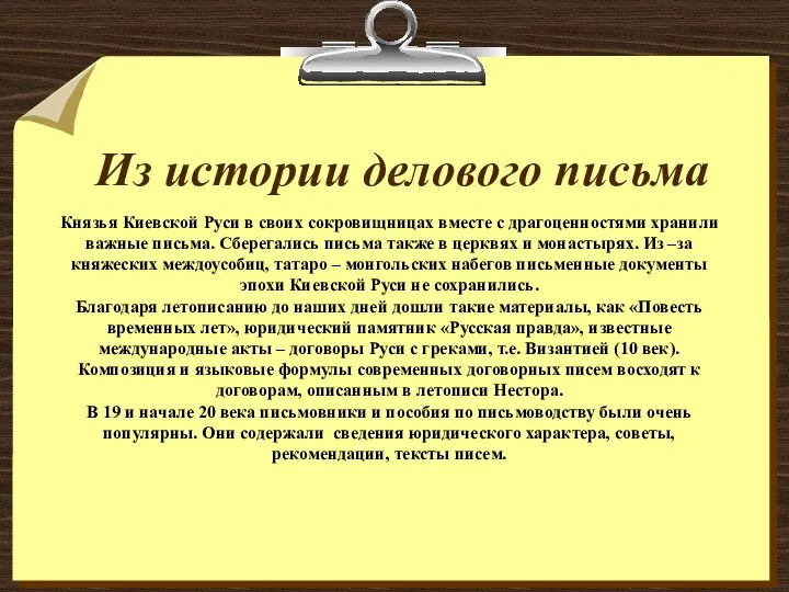 Князья Киевской Руси в своих сокровищницах вместе с драгоценностями хранили важные письма.