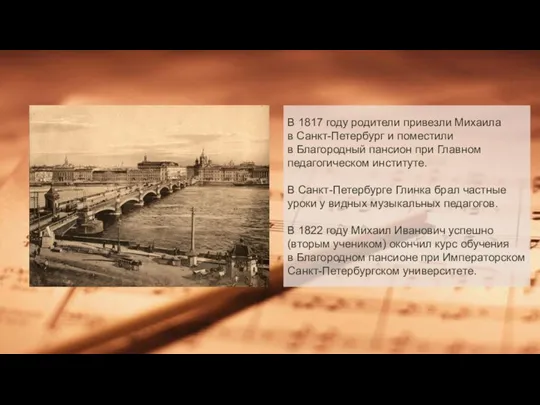 В 1817 году родители привезли Михаила в Санкт-Петербург и поместили в Благородный