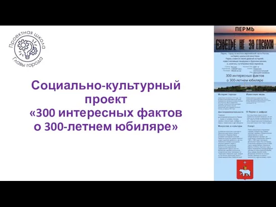 Социально-культурный проект «300 интересных фактов о 300-летнем юбиляре»