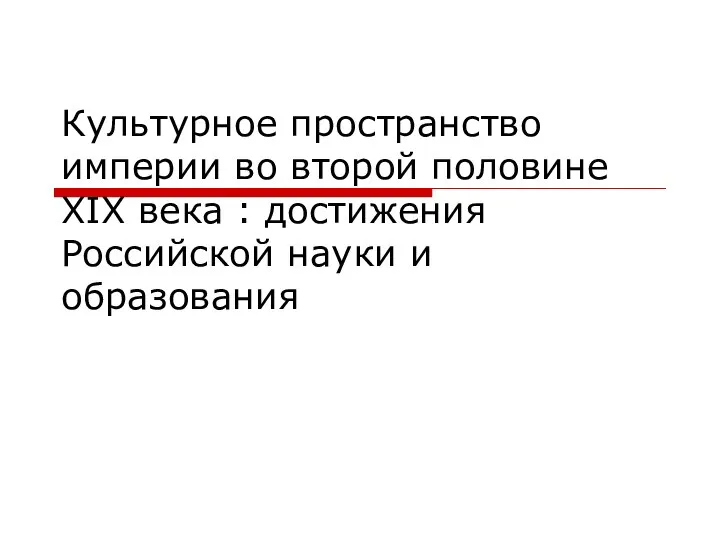 Культурное пространство империи во второй половине XIX века : достижения Российской науки и образования