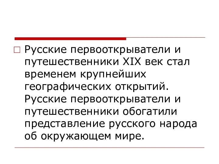 Русские первооткрыватели и путешественники XIX век стал временем крупнейших географических открытий. Русские