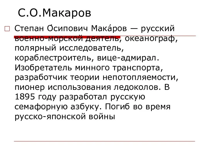 Степан О́сипович Мака́ров — русский военно-морской деятель, океанограф, полярный исследователь, кораблестроитель, вице-адмирал.