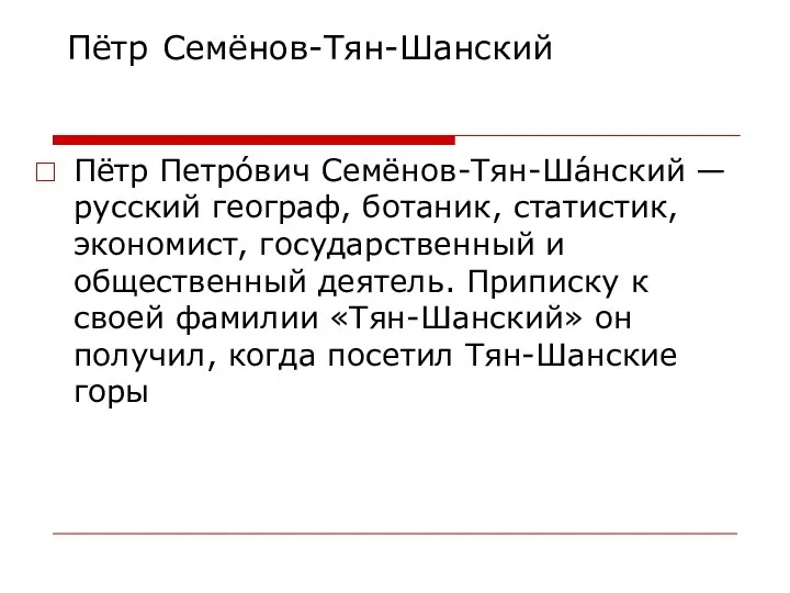 Пётр Петро́вич Семёнов-Тян-Ша́нский — русский географ, ботаник, статистик, экономист, государственный и общественный