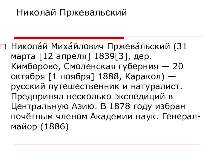 Никола́й Миха́йлович Пржева́льский (31 марта [12 апреля] 1839[3], дер. Кимборово, Смоленская губерния