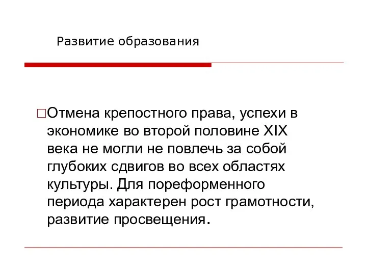 Развитие образования Отмена крепостного права, успехи в экономике во второй половине XIX