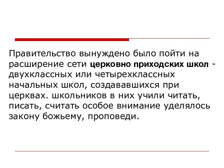 Правительство вынуждено было пойти на расширение сети церковно приходских школ - двухклассных