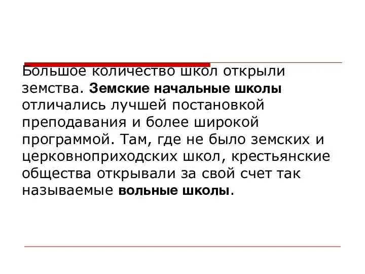 Большое количество школ открыли земства. Земские начальные школы отличались лучшей постановкой преподавания