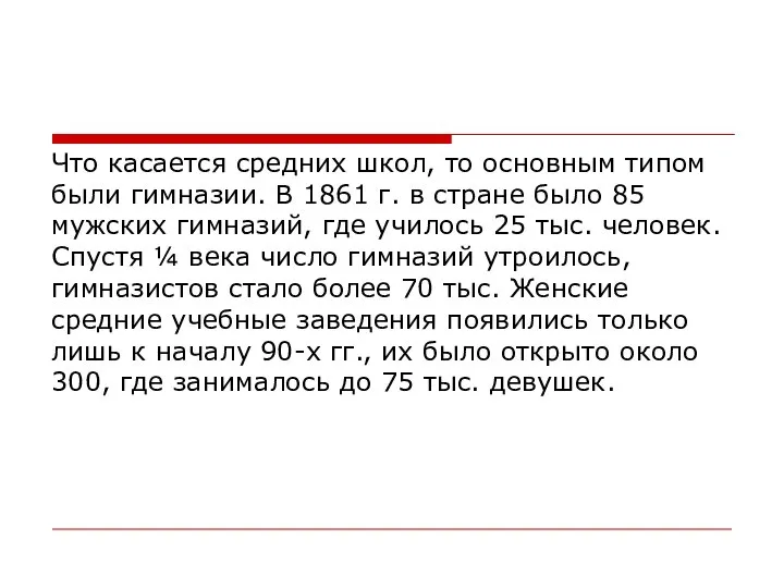 Что касается средних школ, то основным типом были гимназии. В 1861 г.