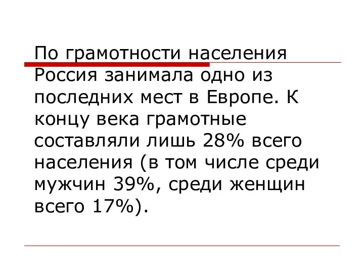 По грамотности населения Россия занимала одно из последних мест в Европе. К