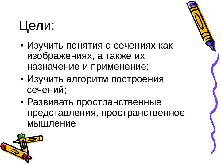 Цели: Изучить понятия о сечениях как изображениях, а также их назначение и