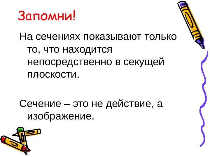 Запомни! На сечениях показывают только то, что находится непосредственно в секущей плоскости.