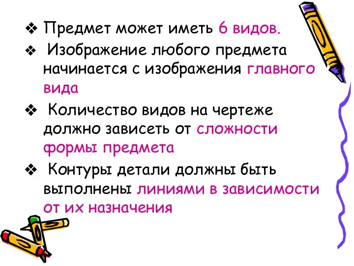 Предмет может иметь 6 видов. Изображение любого предмета начинается с изображения главного